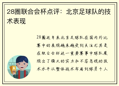 28圈联合会杯点评：北京足球队的技术表现
