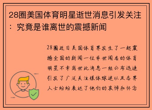 28圈美国体育明星逝世消息引发关注：究竟是谁离世的震撼新闻