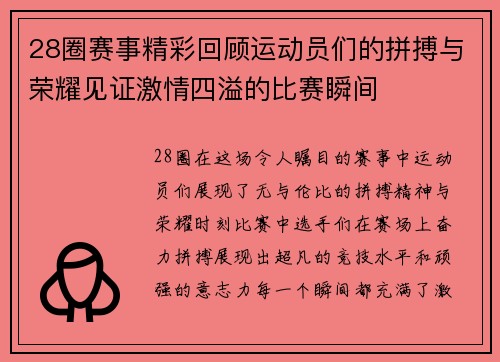 28圈赛事精彩回顾运动员们的拼搏与荣耀见证激情四溢的比赛瞬间