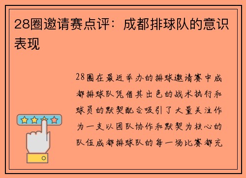 28圈邀请赛点评：成都排球队的意识表现