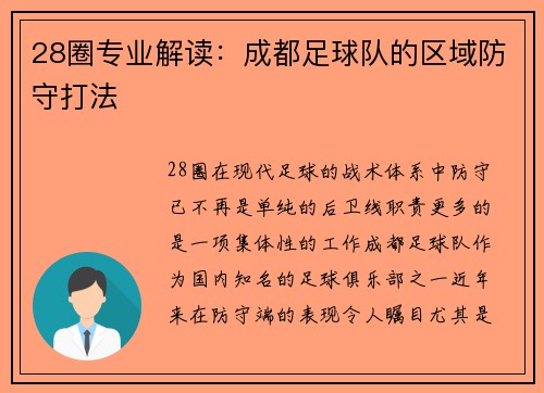 28圈专业解读：成都足球队的区域防守打法