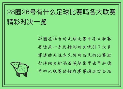 28圈26号有什么足球比赛吗各大联赛精彩对决一览