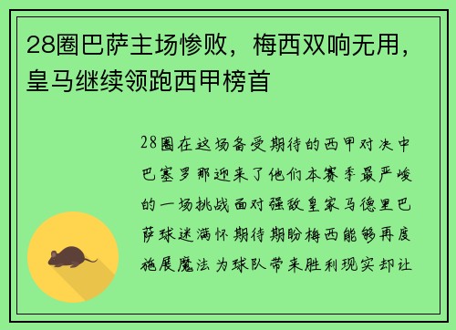 28圈巴萨主场惨败，梅西双响无用，皇马继续领跑西甲榜首