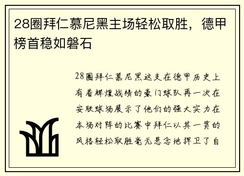 28圈拜仁慕尼黑主场轻松取胜，德甲榜首稳如磐石