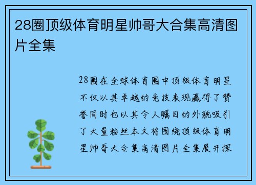 28圈顶级体育明星帅哥大合集高清图片全集
