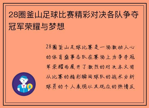 28圈釜山足球比赛精彩对决各队争夺冠军荣耀与梦想