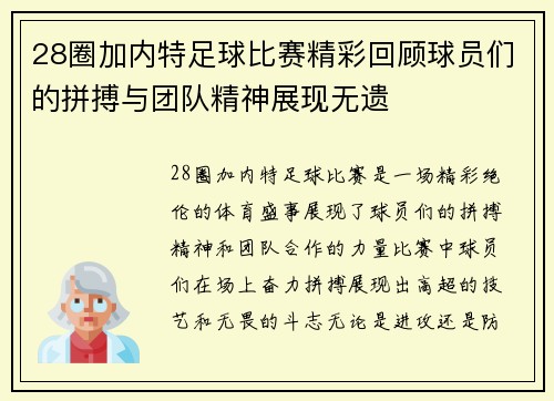 28圈加内特足球比赛精彩回顾球员们的拼搏与团队精神展现无遗