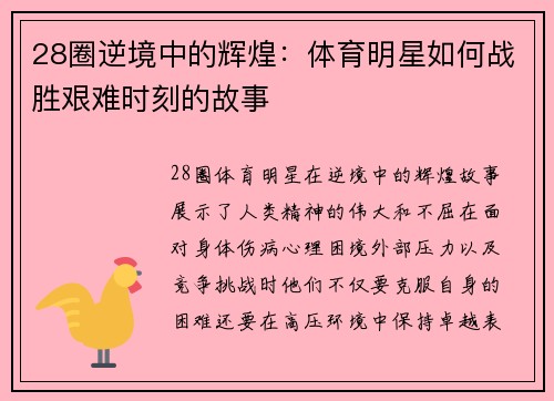 28圈逆境中的辉煌：体育明星如何战胜艰难时刻的故事