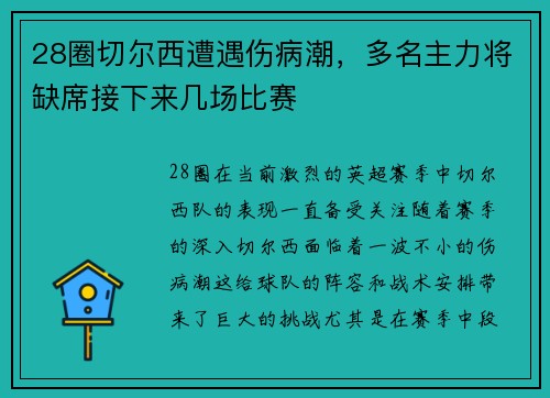 28圈切尔西遭遇伤病潮，多名主力将缺席接下来几场比赛