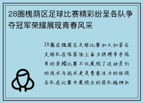 28圈槐荫区足球比赛精彩纷呈各队争夺冠军荣耀展现青春风采