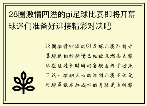 28圈激情四溢的gi足球比赛即将开幕球迷们准备好迎接精彩对决吧