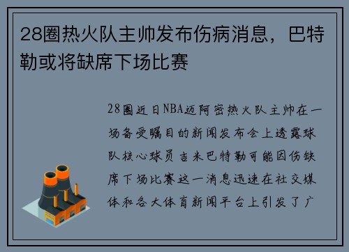 28圈热火队主帅发布伤病消息，巴特勒或将缺席下场比赛