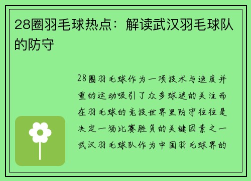 28圈羽毛球热点：解读武汉羽毛球队的防守