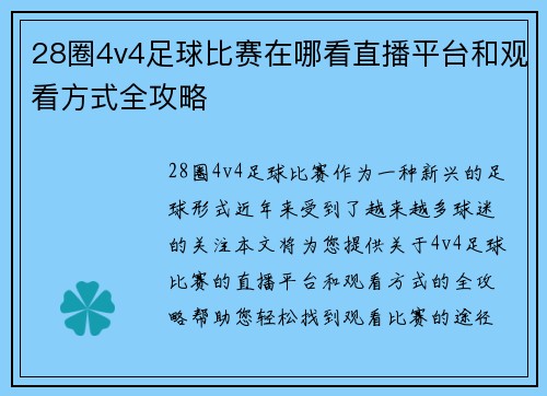28圈4v4足球比赛在哪看直播平台和观看方式全攻略