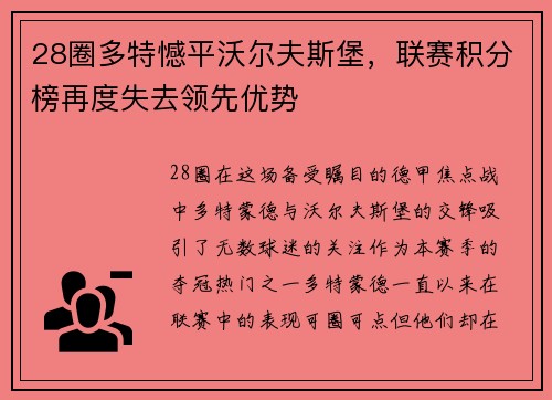 28圈多特憾平沃尔夫斯堡，联赛积分榜再度失去领先优势
