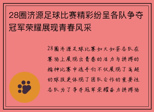 28圈济源足球比赛精彩纷呈各队争夺冠军荣耀展现青春风采