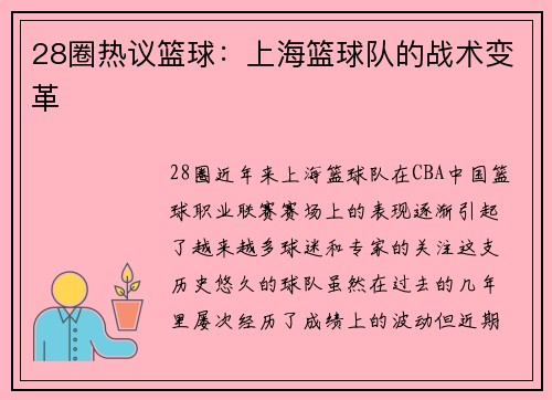 28圈热议篮球：上海篮球队的战术变革