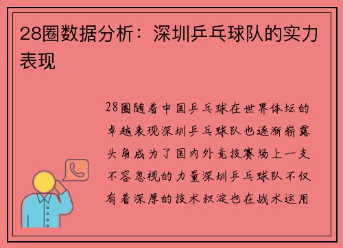 28圈数据分析：深圳乒乓球队的实力表现