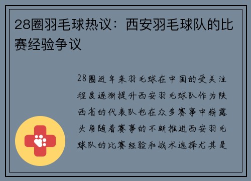 28圈羽毛球热议：西安羽毛球队的比赛经验争议