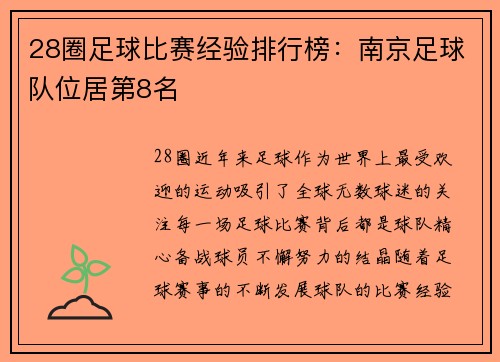 28圈足球比赛经验排行榜：南京足球队位居第8名