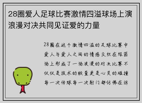 28圈爱人足球比赛激情四溢球场上演浪漫对决共同见证爱的力量