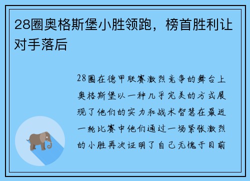 28圈奥格斯堡小胜领跑，榜首胜利让对手落后