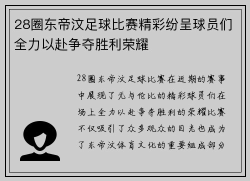 28圈东帝汶足球比赛精彩纷呈球员们全力以赴争夺胜利荣耀