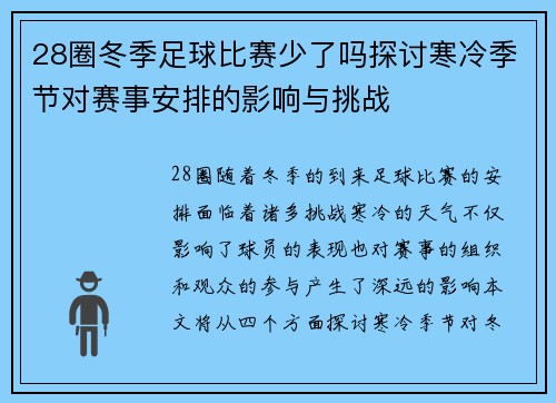 28圈冬季足球比赛少了吗探讨寒冷季节对赛事安排的影响与挑战