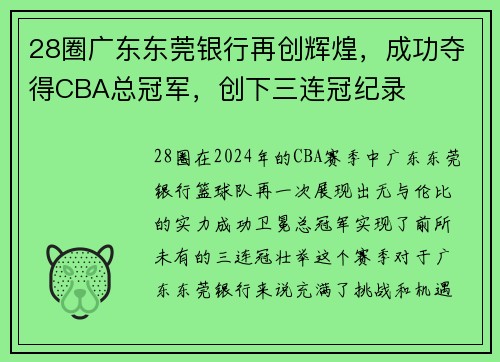 28圈广东东莞银行再创辉煌，成功夺得CBA总冠军，创下三连冠纪录