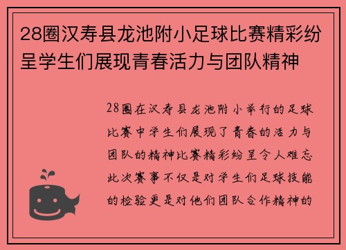 28圈汉寿县龙池附小足球比赛精彩纷呈学生们展现青春活力与团队精神