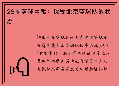 28圈篮球巨献：探秘北京篮球队的状态