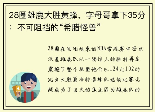 28圈雄鹿大胜黄蜂，字母哥拿下35分：不可阻挡的“希腊怪兽”