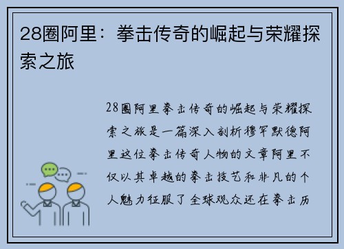 28圈阿里：拳击传奇的崛起与荣耀探索之旅
