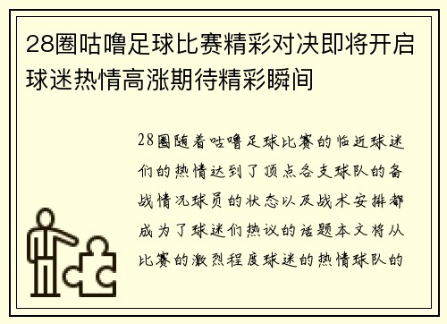 28圈咕噜足球比赛精彩对决即将开启球迷热情高涨期待精彩瞬间