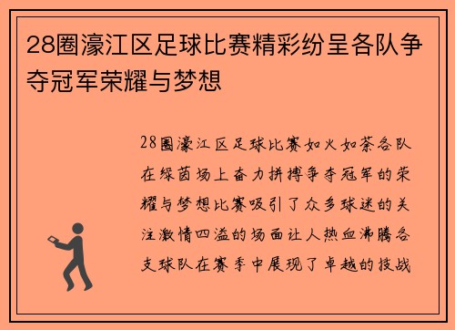 28圈濠江区足球比赛精彩纷呈各队争夺冠军荣耀与梦想
