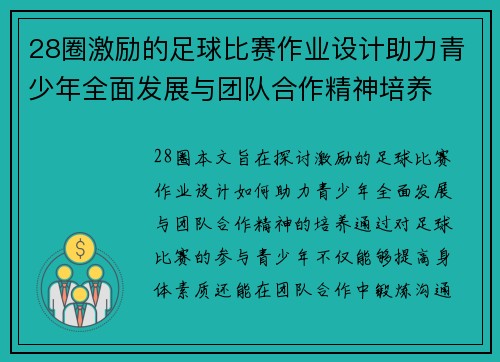 28圈激励的足球比赛作业设计助力青少年全面发展与团队合作精神培养