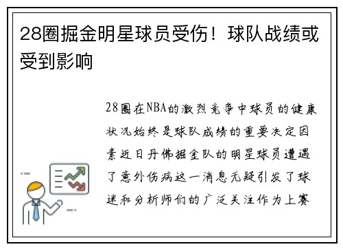 28圈掘金明星球员受伤！球队战绩或受到影响