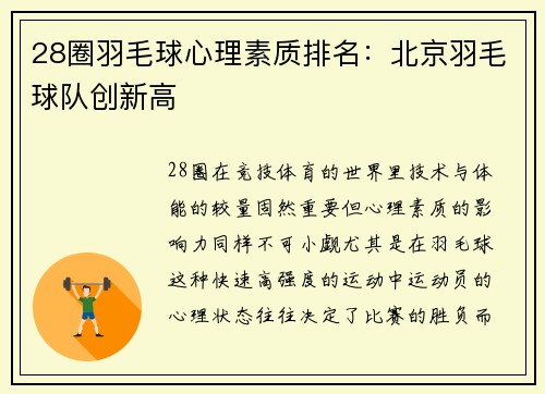 28圈羽毛球心理素质排名：北京羽毛球队创新高