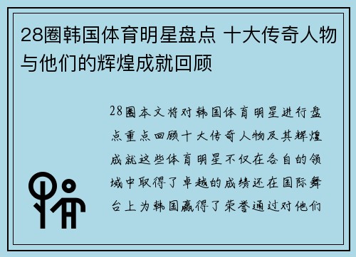 28圈韩国体育明星盘点 十大传奇人物与他们的辉煌成就回顾