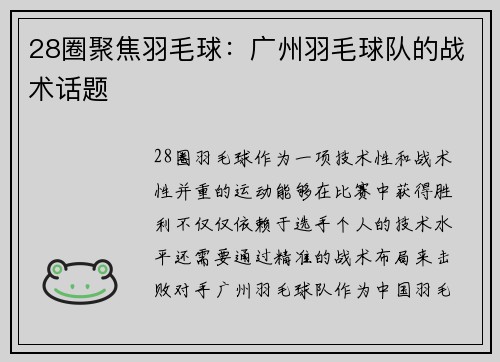 28圈聚焦羽毛球：广州羽毛球队的战术话题