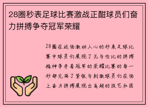 28圈秒表足球比赛激战正酣球员们奋力拼搏争夺冠军荣耀