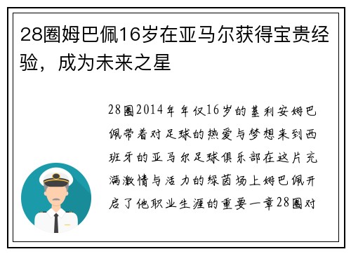 28圈姆巴佩16岁在亚马尔获得宝贵经验，成为未来之星