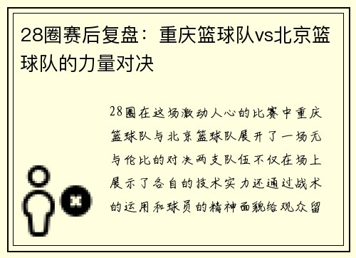 28圈赛后复盘：重庆篮球队vs北京篮球队的力量对决