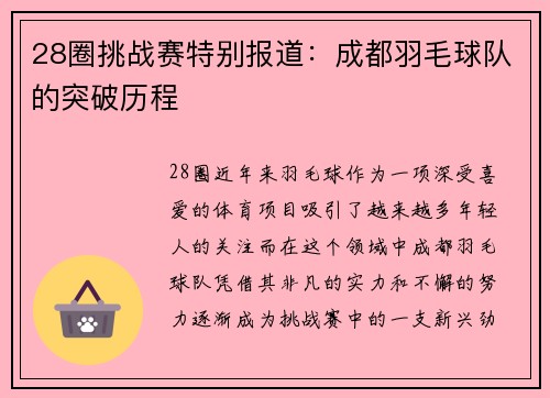 28圈挑战赛特别报道：成都羽毛球队的突破历程