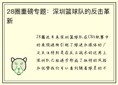 28圈重磅专题：深圳篮球队的反击革新