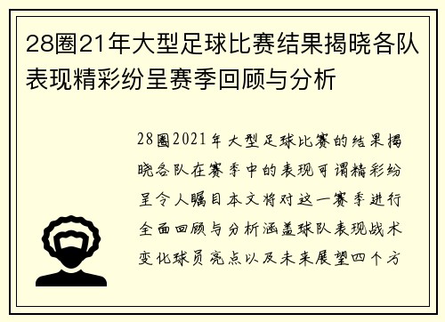 28圈21年大型足球比赛结果揭晓各队表现精彩纷呈赛季回顾与分析