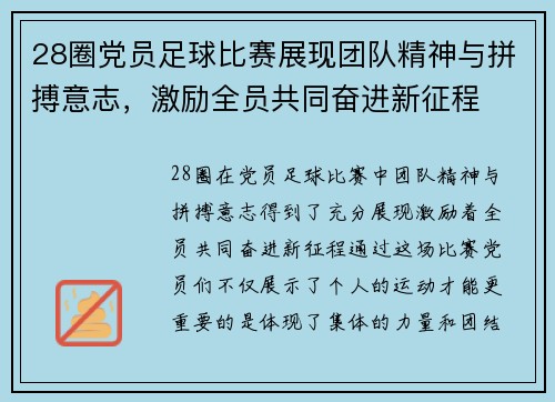 28圈党员足球比赛展现团队精神与拼搏意志，激励全员共同奋进新征程
