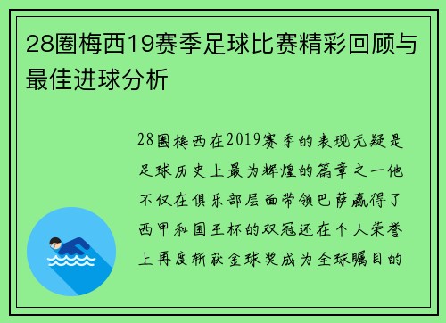 28圈梅西19赛季足球比赛精彩回顾与最佳进球分析