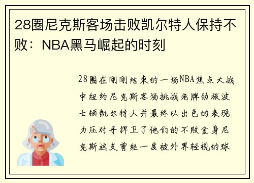 28圈尼克斯客场击败凯尔特人保持不败：NBA黑马崛起的时刻