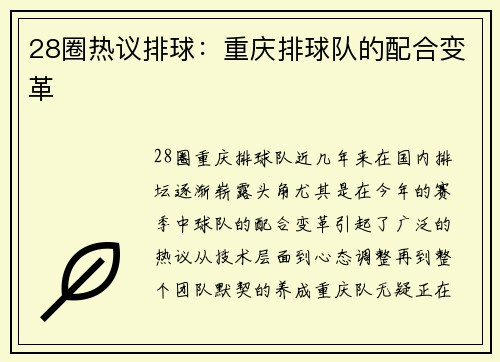 28圈热议排球：重庆排球队的配合变革